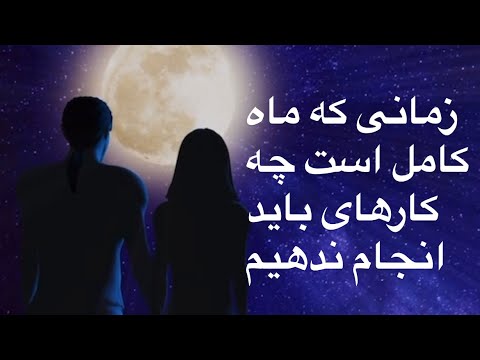 پوستر چه کارهایی در زمان ماه کامل نباید انجام دهیم؟