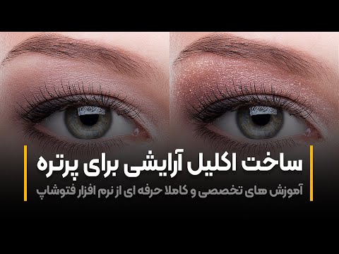 پوستر آموزش فتوشاپ ساخت اکلیل های آرایشی