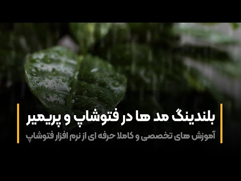 پوستر آموزش پریمیر بلندینگ مدها در فتوشاپ و پریمیر