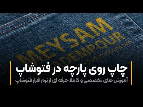 پوستر آموزش فتوشاپ چاپ روی پارچه در فتوشاپ