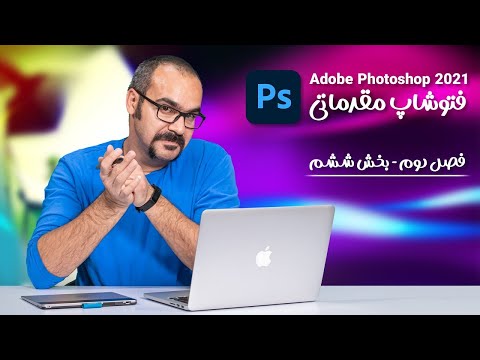 پوستر آموزش فتوشاپ مقدماتی فصل دوم بخش ششم