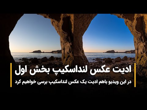 پوستر آموزش فتوشاپ آموزش ادیت عکس لنداسکیپ در فتوشاپ - قسمت 1