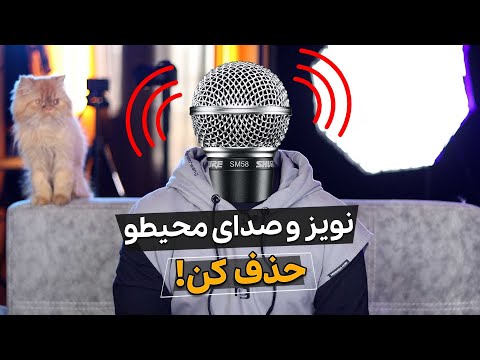پوستر حذف نویز صدا با پریمیر و ادیشن