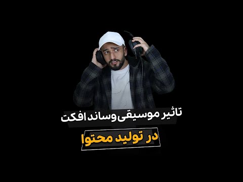 پوستر تاثیر موسیقی و ساند افکت در تولید محتوا