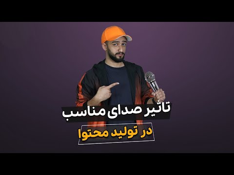 پوستر ثاتیر صدای مناسب برای تولید محتوا