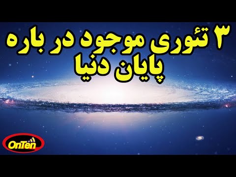 پوستر تئوری های پایان دنیا در 10 دقیقه