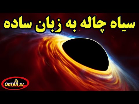 پوستر عظمت یک سیاهچاله به زبان ساده