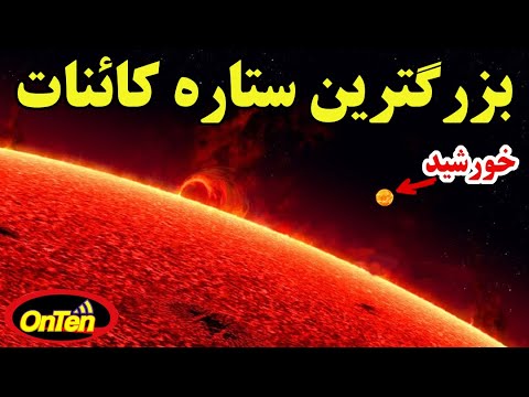 پوستر یو وای اسکوتی ، بزرگترین ستاره کشف شده، اگر بجای خورشید بود...