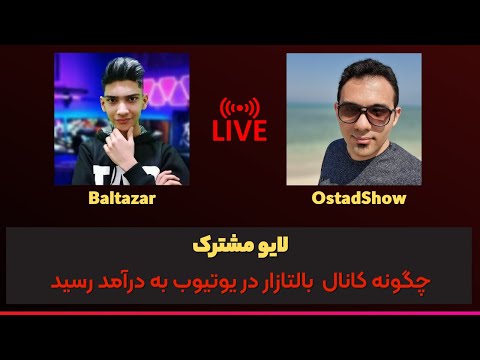 پوستر مصاحبه با کانال یوتیوب بالتازار - درآمد زایی از یوتیوب با...