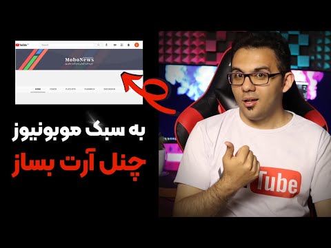 پوستر آموزش ساخت چنل آرت برای کانال یوتیوب به سبک موبونیوز