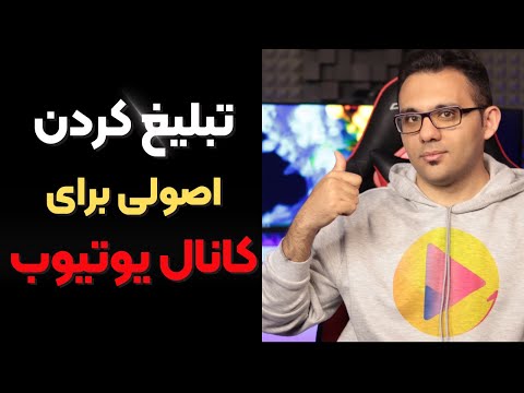 پوستر چگونه کانال یوتیوب خود را تبلیغ کنیم - روش های اصولی تبلیغ...