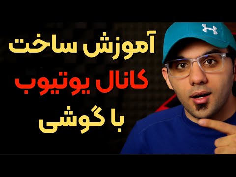 پوستر ساخت کانال یوتوب با موبایل - آموزش روش اصولی ساخت کانال جهت...