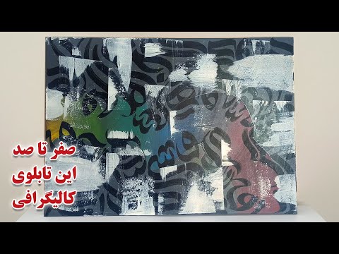 پوستر آموزش کامل تابلوی کالیگرافی - نکات کلیدی برای اجرای بوم