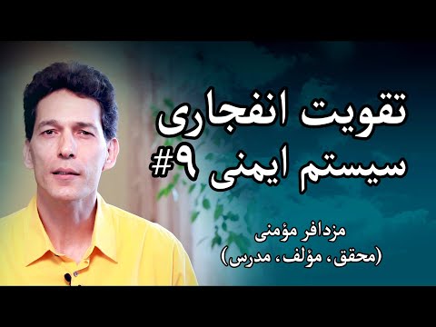 پوستر جوشش سرزندگی - تقویت انفجاری سیستم ایمنی - راهکار نهم