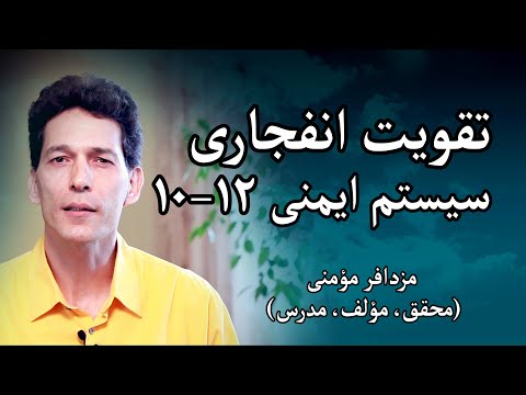 پوستر جوشش سرزندگی - تقویت انفجاری سیستم ایمنی - راهکار دهم تا...