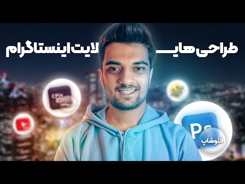 پوستر طراحی کاور هایلایت سه بعدی اینستاگرام با فتوشاپ سینا...