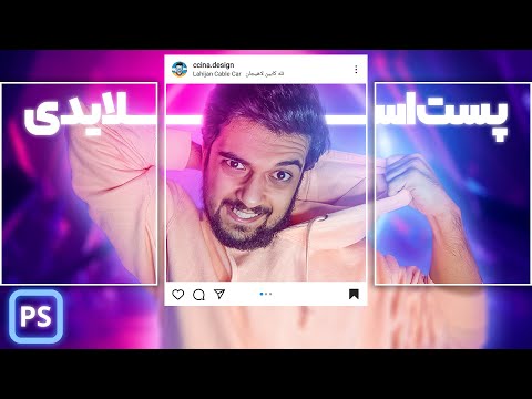 پوستر آموزش کامل ساخت پست اسلایدی اینستاگرام با فتوشاپ😍💙روش...