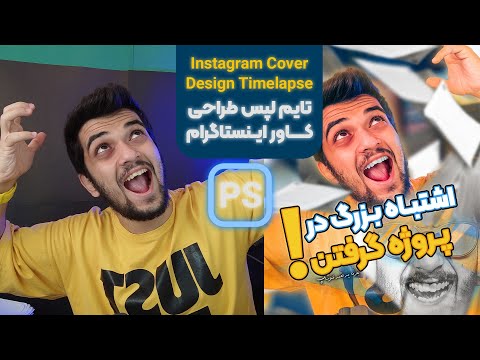 پوستر تایم لپس طراحی کاور اینستاگرام طراحی کاور اینستاگرام سینا...
