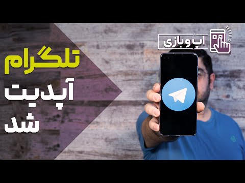پوستر آپدیت جدید تلگرام