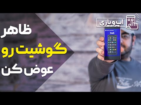 پوستر ظاهر گوشیت رو عوض کن لانچر گوشی بهمن 99