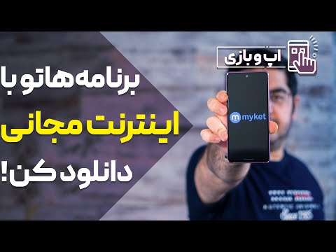 پوستر !برنامه‌هاتو با اینترنت مجانی دانلود کن
