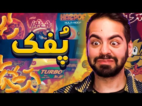 پوستر بهترین پفک ایرانی کدومه؟