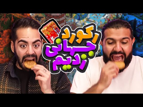 پوستر ! زدن رکورد دنیا در خوردن
