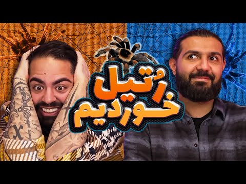 پوستر رتیل نمکیه؟ بازنده باید بخوره