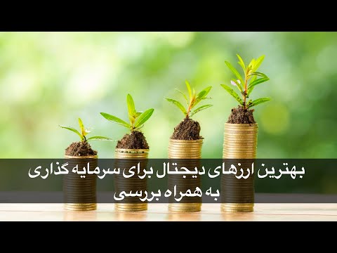 پوستر بهترین ارز دیجتال برای سرمایه گذاری از نگاه من به همراه...