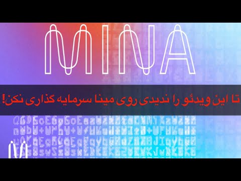 پوستر قبل از سرمایه گذاری روی پروژه مینا این ویدئو را حتما مشاهده...