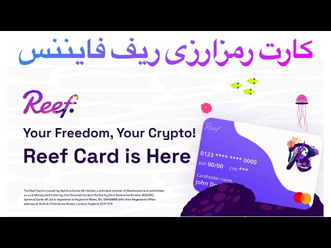 پوستر کارت پرداخت رمزارز ریف فایننس قبل از سرمایه گذاری روی ریف...
