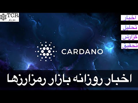 پوستر اخبار روزانه بازار رمزارزها بیت کوین کاردانو کرونوس استیبل...
