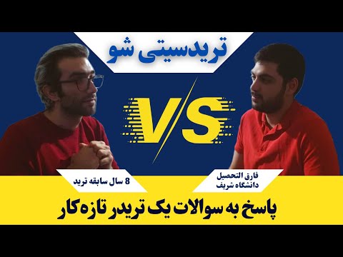 پوستر ترید سیتی شو سوالات فارغ التحصیل شریف درباره ترید در ارز...