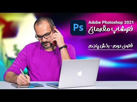 پوستر آموزش فتوشاپ مقدماتی فصل دوم بخش پنجم