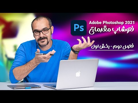 پوستر آموزش فتوشاپ مقدماتی فصل دوم بخش اول