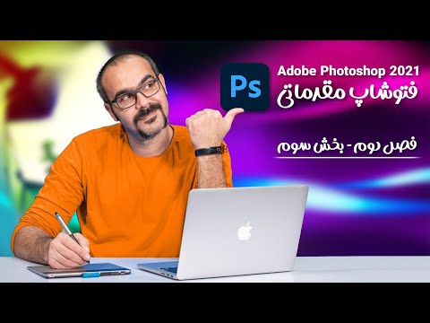 پوستر آموزش فتوشاپ مقدماتی فصل دوم بخش سوم