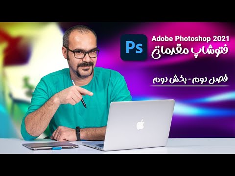 پوستر آموزش فتوشاپ مقدماتی فصل دوم بخش دوم
