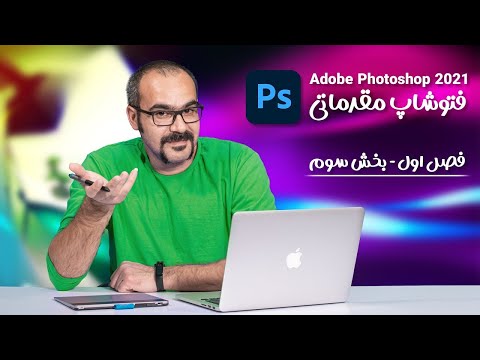 پوستر آموزش فتوشاپ مقدماتی فصل اول بخش سوم