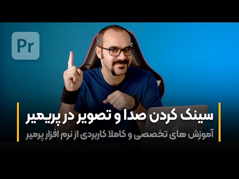 پوستر آموزش پرمیر سینک کردن صدا با تصویر