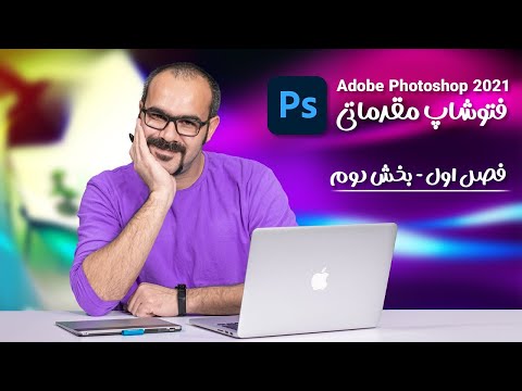 پوستر آموزش فتوشاپ مقدماتی فصل اول بخش دوم