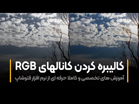 پوستر آموزش فتوشاپ کالیبره کردن کانال های رنگی