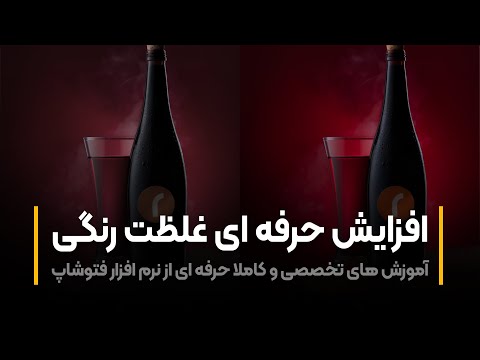 پوستر آموزش فتوشاپ افزایش حرفه ای غلظت رنگی
