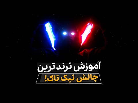 پوستر آموزش چالش تیک تاک