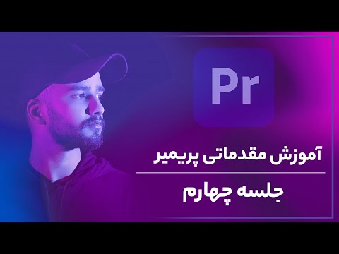 پوستر آموزش پریمیر آموزش تدوین یوتیوبری- جلسه چهارم