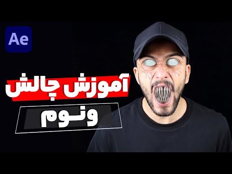 پوستر آموزش چالش ونوم- آموزش نرم افزار افتر افکت
