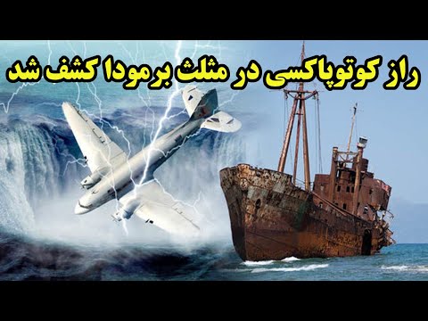 پوستر راز کشتی مفقود شده در مثلث برمودا فاش شد