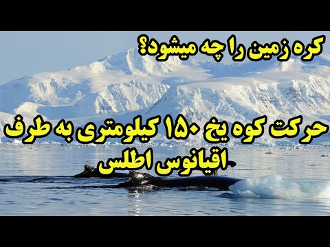 پوستر انسانها زمین را به کدام سو میبرند؟ حرکت جزیره غول آسای 150...