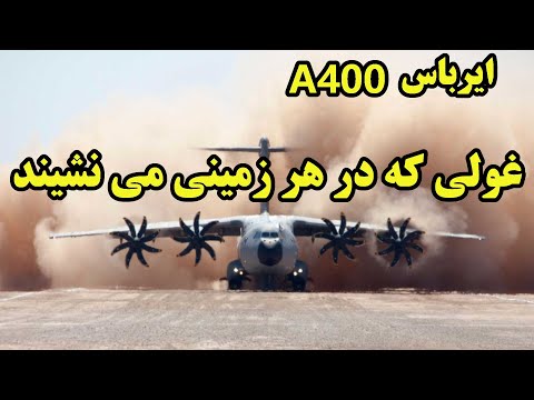 پوستر ایرباس ای 400 هواپیمایی که در هر نوع زمینی مینشیند