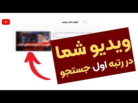 پوستر روش سئو یوتیوب - چطوری از جستجو یوتیوب بازدید بگیریم؟