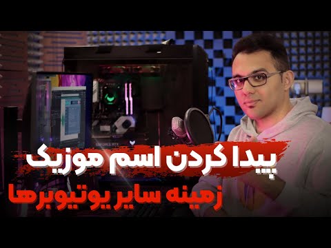 پوستر جستجوی آهنگ با صدا - چگونه موزیک زمینه سایر یوتیوبر ها رو...